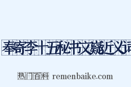 奉寄李十五秘书文嶷近义词是什么意思的图片